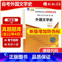 00540外国文学史[试卷] [正版]考前冲刺备战2023全新00540 0540外国文学史自考通试卷全真模拟卷 附历年