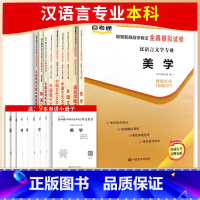 [正版]考前冲刺自考通全真模拟试卷成套本科汉语言文学自考本必考9门含专业课现当代文学公共课送历年电子真题串讲小册朗朗图