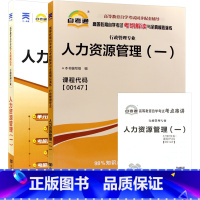 00147人力资源管理(一)[辅导+试卷] [正版]2023自考00147人力资源管理(一)自考通考纲解读同步辅导自考通