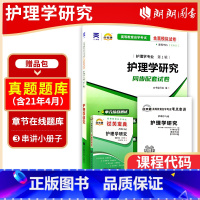 03008护理学研究[宝典+试卷] 全国通用 [正版]备考2023自考03008护理学研究自考通全真模拟试卷+过关宝典2