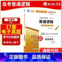 00024普通逻辑[试卷] [正版]考前冲刺备战2023全新自考试卷00024 0024普通逻辑自考通试卷 全真模拟卷附