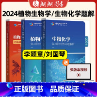 [3本]2024植物生理学+生物化学 复习 [正版]2024农学门类考研 414植物生理学与生物化学 复习指南暨习题解析