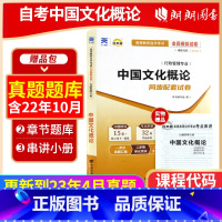 00321中国文化概论[试卷] [正版]考前冲刺2023年自考 00321 0321中国文化概论 自考通试卷 全真模拟卷