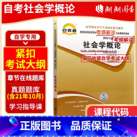 00034社会学概论[同步辅导] [正版]备战2023辅导0034 00034社会学概论天一自考通考纲解读题库配2012