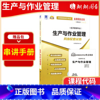 [正版]考前冲刺赠考点串讲掌中宝小册子 全新版 00145 0145生产与作业管理自考通全真模拟试卷 附自学考试