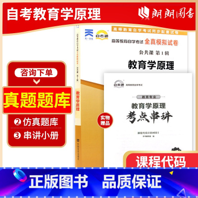 [正版]考前冲刺备战2023自考00469 教育学原理自考通试卷 全真模拟试卷 自考通试卷赠考点串讲小册子小抄掌中宝朗