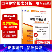 理科 [正版]考前冲刺2023年自考 全新00161 0161财务报表分析自考通试卷 全真模拟卷 附自考历年真题 赠考点