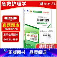 03007急救护理学[宝典+试卷] 全国通用 [正版]备考2023自考03007急救护理学自考通全真模拟试卷+过关宝典2