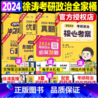 24徐涛全家桶(分批发货) [正版]新版2024徐涛冲刺背诵笔记手册考研政治核心考案优题库小黄书 6套卷 形势与政策 考