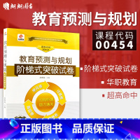 [正版]考前冲刺全新 0454 00454教育预测与规划自学考试阶梯式突破试卷 单元卷 仿真卷 密押卷 真题卷 华职教