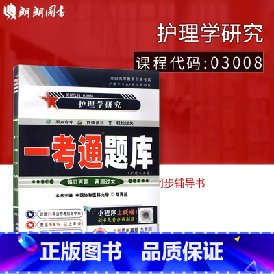 [正版]备战2023自考区域全新 03008 3008护理学研究 一考通辅导 一考通 护理学专业 朗朗图书自考书店