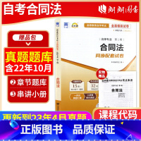 [正版]考前冲刺备战2023 全新自考00230 0230合同法自考通试卷 赠押题串讲小抄掌中宝小册子附自学考试历