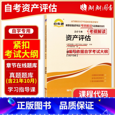 [正版]书籍 资产评估00158 0158自考通考纲解读自学考试同步辅导 配套2018年版 李胜坤主编 中国财政经济出