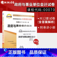 [正版]备考23年全新自考0070 00070 政府与事业单位会计自考通试卷 赠串讲小抄掌中宝小册子 朗朗图书