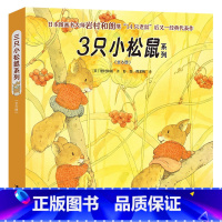 [正版]3只小松鼠系列 套装全6册 3-6岁儿童绘本 日本图画书 岩村和朗 培养孩子好奇心勇气成长 睡前故事书籍