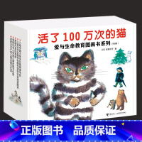 [正版]接力出版社活了100万次的猫爱与生命教育图画书系列礼盒套装共8册3-6岁日本佐野洋子绘本图画故事小学生分级阅读