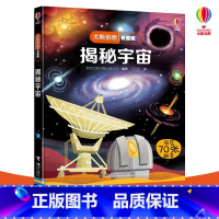 [正版]接力出版社揭秘宇宙 尤斯伯恩看里面系列 儿童读物童书科普百科图书书籍书 儿童经典绘本3D立体翻翻书书籍