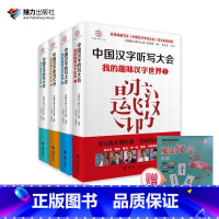 [正版]赠魔法汉字桌游中国汉字听写大会 我的趣味汉字世界全4册 趣味说文解字 咬文嚼字语文 文言文听写书青少年课外阅读