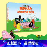 巴巴爸爸动画故事系列 [正版]巴巴爸爸动画故事系列 3—6岁儿童阅读的创意幽默温馨图画故事书籍 全8册