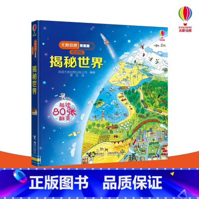 [正版]接力出版社揭秘世界 尤斯伯恩看里面 低幼版 3-6岁经典科普立体翻翻书儿童启蒙认知启蒙科普百科书籍