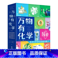 单本全册 [正版]万物有化学 套装全5册8-10-14岁孩子青少年小学生课外阅读科普百科知识化学元素前沿科技科普万物简史