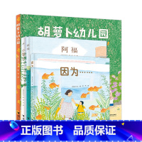 全四册 [正版]赠纸质拼插+便签本安宁达图画书系列共4册 胡萝卜幼儿园小雪人因为阿福绘本书籍少儿接力出版社