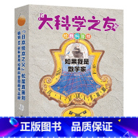 如果我是数学家 [正版]大科学之友经典科普书系列 如果我是数学家 松居直8-10-12岁孩子小学生科普百科图画书数学入门