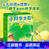 小科学之友经典图画书•大自然的礼物(共8册) [正版]接力出版社小科学之友经典图画书•大自然的礼物共8册 松冈达英 等著