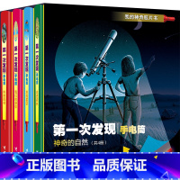 [正版]接力出版社第一次发现手电筒 神奇的自然精装新版全4册 3至7岁儿童科普读物 走进森林 我们的身体 一年级课外阅