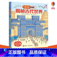[正版]接力出版社尤斯伯恩看里面·揭秘古代世界 5-10岁经典科普立体翻翻书 英国Usborne科普 儿童课外科普畅