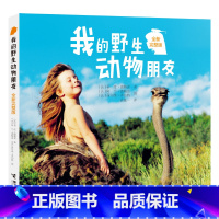 我的野生动物朋友 [正版]赠专属小册子我的动物朋友 二三四年级经典 7-12岁儿童科普百科经典故事书完整彩图版少儿读物小