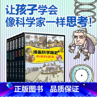 单本全册 [正版]赠简史事件卡漫画科学简史系列 套装全6册7-14岁小学生儿童科普百科趣味漫画科学史身边的科学探索发现故