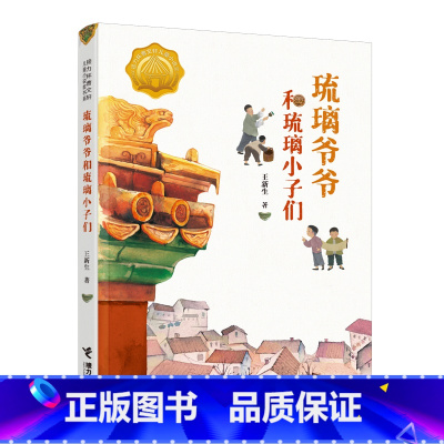 琉璃爷爷和琉璃小子们 [正版]接力出版社 琉璃爷爷和琉璃小子们 王新生接力杯曹文轩儿童小说奖作品儿童文学中小学生课外