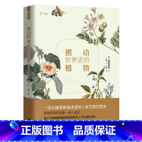 [正版]接力出版社万物新知系列 撼动世界史的植物 精美手绘图 6-15岁儿童青少年科普知识书籍 中小学课外阅读书籍 书