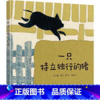 [正版]一只特立独行的猪 王小波中国传统剪布绣汉画风5-8岁儿童启蒙故事绘本图画书亲近母语五年级自主阅读书籍