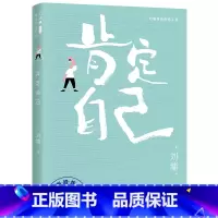 [正版]肯定自己 刘墉青春修炼手册系列 青少年中小学生成长励志心理学心灵鸡汤育儿自我实现家庭教育课外阅读书籍