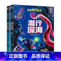 探秘神奇星球全3册 [正版]尤斯伯恩探秘神奇星球系列 潜行深海 穿越北极 深入地心 儿童科普翻翻书 5-8岁亲子共读科普