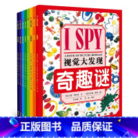 [正版]接力出版社I SPY 视觉大发现(精选版,共8册)3-6岁益智游戏书 宝宝视觉发现专注力智力开发书籍 亲子互动