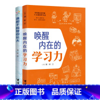 [正版]唤醒内在的学习力+谁都不能替你长大 刘轩哈佛心理学家给孩子的学习记忆方法时间情绪管理专注力训练中小学生课外阅读