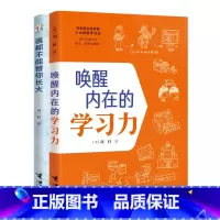 [正版]唤醒内在的学习力+谁都不能替你长大 刘轩哈佛心理学家给孩子的学习记忆方法时间情绪管理专注力训练中小学生课外阅读