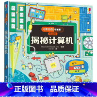 [正版]接力出版社揭秘计算机 尤斯伯恩看里面低幼版 3-6-8-10岁宝宝精装绘本幼儿科普百科全书宝宝启蒙认知书儿童益