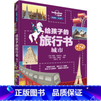 [正版]接力出版社孤独星球童书系列 给孩子的旅行书 城市 Lonely Planet Kids 穿越五大洲游历56 个