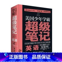 [正版]接力出版社美国少年学霸超级笔记 英语 构建严谨知识体系 培养科学思维方式 少儿学习方法 逻辑思维培养 通识教育