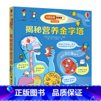[正版]接力出版社尤斯伯恩看里面低幼版 揭秘营养金字塔 3-6岁经典科普翻翻书 儿童启蒙认知启蒙科普百科书籍