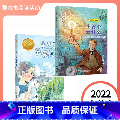 羊儿在云朵里跑+十万个为什么 [正版]2023广东朝阳读书三年级羊儿在云朵里跑 让孩子认识生命成长小学生课外阅读学校老师