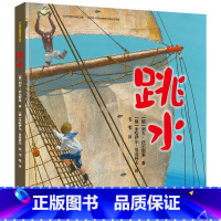 [正版] 跳水精装绘本 列夫·托尔斯泰俄罗斯经典儿童文学 入选人教版语文五年级下册课文 翻译家、儿童文学学者韦苇教授翻