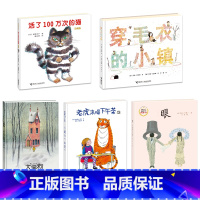 [正版] 活了100万次的猫+穿毛衣的小镇+眼+老虎来喝下午茶+大黑狗 0-3-6岁宝宝幼儿园儿童绘本图画故事书启蒙认