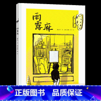 [正版]接力出版社雨露麻 4-6-8岁宝宝儿童阅读国际安徒生奖曹文轩苏西•李创作绘本图画故事书儿童励志成长故事书籍