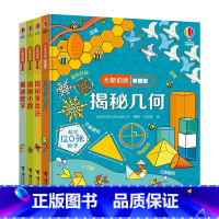 数学进阶篇 全4册 [正版]接力 尤斯伯恩揭秘系列看里面 数学进阶篇套装全4册 揭秘乘除法 揭秘数学 揭秘几何 揭秘小数