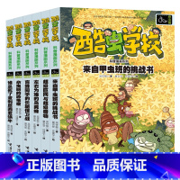 [正版]签名版酷虫学校科普漫画系列 杂虫班 套装全6册 昆虫科普百科认知书籍6-12岁儿童科普漫画书 小学生课外阅读书